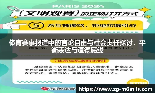 体育赛事报道中的言论自由与社会责任探讨：平衡表达与道德底线