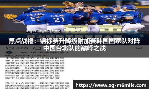 焦点战报：锦标赛升降级附加赛韩国国家队对阵中国台北队的巅峰之战