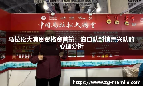 马拉松大满贯资格赛首轮：海口队封锁嘉兴队的心理分析