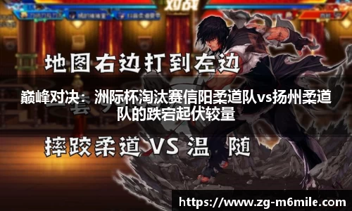 巅峰对决：洲际杯淘汰赛信阳柔道队vs扬州柔道队的跌宕起伏较量