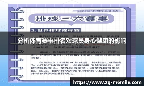 分析体育赛事排名对球员身心健康的影响