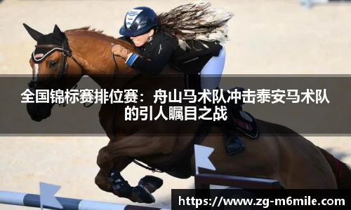 全国锦标赛排位赛：舟山马术队冲击泰安马术队的引人瞩目之战